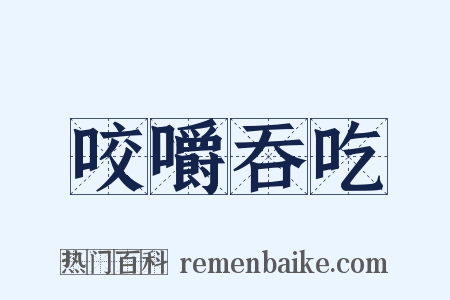 咬嚼吞吃是什么意思的图片